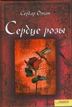 Читать книгу Сердце розы