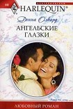 Читать книгу Ангельские глазки