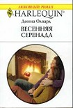 Читать книгу Весенняя серенада