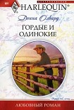 Читать книгу Гордые и одинокие