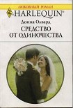 Читать книгу Средство от одиночества