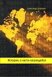 Читать книгу История, в части касающейся
