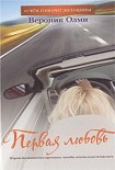 Читать книгу Первая любовь