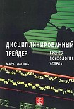 Читать книгу Дисциплинированный трейдер. Бизнес-психология успеха.