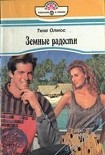 Читать книгу Земные радости
