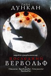 Читать книгу Последний вервольф