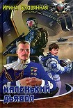 Читать книгу Маленький дьявол