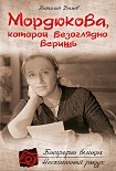 Читать книгу Мордюкова, которой безоглядно веришь