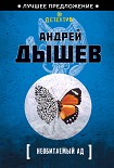Читать книгу Необитаемый ад