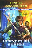 Читать книгу Искусство войны