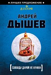 Читать книгу Свобода даром не нужна
