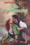 Читать книгу Леди-обольстительница