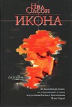 Читать книгу Икона