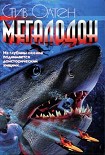 Читать книгу Мегалодон