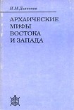 Читать книгу Архаические мифы Востока и Запада
