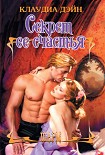 Читать книгу Секрет ее счастья