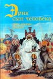 Читать книгу Эрик, сын человека