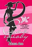Читать книгу Сломя голову
