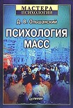 Читать книгу Психология масс
