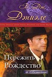 Читать книгу Пережить Рождество