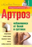 Читать книгу Артроз. Избавляемся от болей в суставах