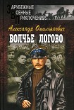 Читать книгу Волчье логово