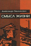 Читать книгу Смысл жизни