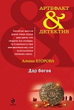 Читать книгу Дар богов