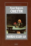 Читать книгу Манящая бездна ада. Повести и рассказы