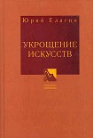 Читать книгу Укрощение искусств