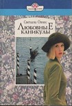 Читать книгу Любовные каникулы