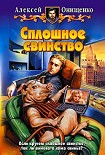 Читать книгу Сплошное свинство