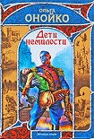 Читать книгу Дети немилости
