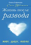 Читать книгу Жизнь после развода. Живу, дышу, люблю