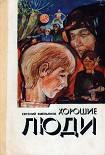 Читать книгу Хорошие люди