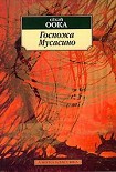 Читать книгу Госпожа Мусасино