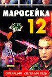 Читать книгу Маросейка,12: Операция «Зеленый лед»