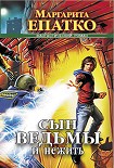 Читать книгу Сын ведьмы и нежить