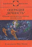 Читать книгу Операция 'Вечность' (сборник)