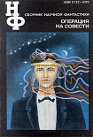 Читать книгу НФ: Альманах научной фантастики. Операция на совести