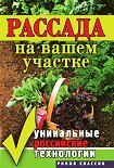 Читать книгу Рассада на вашем участке. Уникальные российские технологии