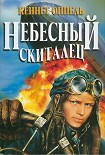 Читать книгу Небесный скиталец