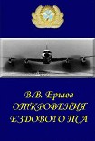 Читать книгу Откровения ездового пса