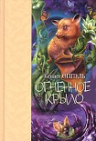 Читать книгу Огненное крыло