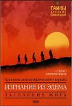 Читать книгу Изгнание из Эдема