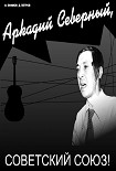 Читать книгу Аркадий Северный, Советский Союз