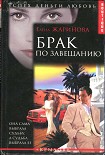 Читать книгу Брак по завещанию