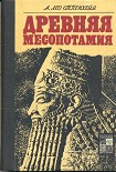 Читать книгу Древняя Месопотамия: Портрет погибшей цивилизации