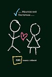 Читать книгу Как кошка с собакой