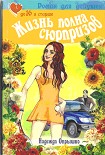 Читать книгу Жизнь полна сюрпризов